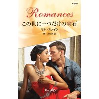 この世に一つだけの宝石