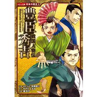 コミック版 日本の歴史 戦国人物伝 豊臣秀吉