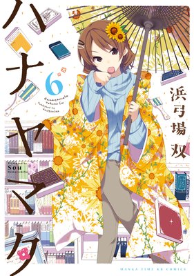 ハナヤマタ 6巻
