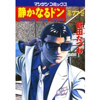 静かなるドン第77巻