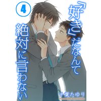 「好き」だなんて絶対に言わない(4)