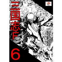 お得な100ポイントレンタル 三国志f 3巻 一智和智 電子コミックをお得にレンタル Renta