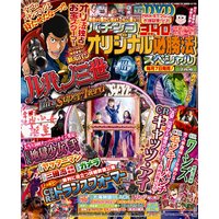 パチンコオリジナル必勝法スペシャル2015年7月号