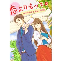 恋よりもっと。〜トモダチ以上カレシ未満〜