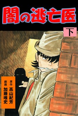闇の逃亡医 下