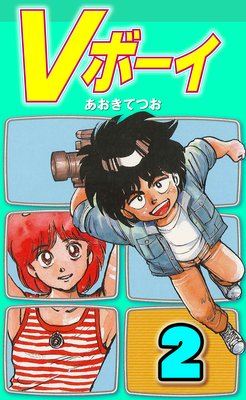 Vボーイ 2