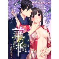 華の檻~囚われの花魁教育~