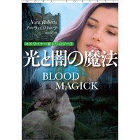 光と闇の魔法