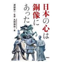 日本の心は銅像にあった