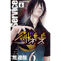 ハリガネサービス 6