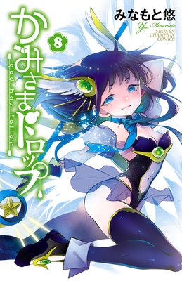 かみさまドロップ【電子特別版】 8