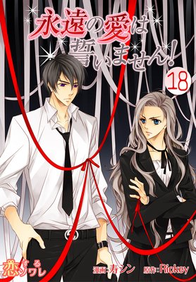 永遠の愛は誓いません!(フルカラー) 18