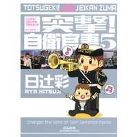 突撃!自衛官妻 (5)