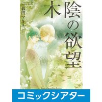 【コミックシアター】木陰の欲望【サウンド版】 File05