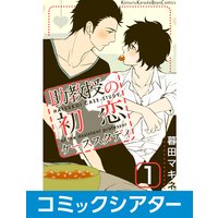 【コミックシアター】助教授の初恋ケーススタディ【サウンド版】