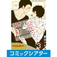 【コミックシアター】助教授の初恋ケーススタディ【サウンド版】 File03