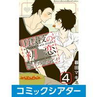 【コミックシアター】助教授の初恋ケーススタディ【サウンド版】 File04