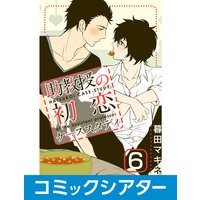 【コミックシアター】助教授の初恋ケーススタディ【サウンド版】 File06