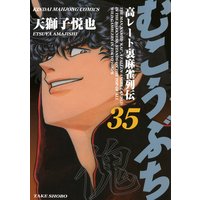 むこうぶち 天獅子悦也 他 電子コミックをお得にレンタル Renta