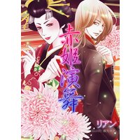 赤姫演舞
