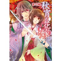 秋宵の花嫁 番外編