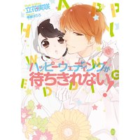 ハッピーウェディングが待ちきれない!【イラスト付】