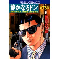 静かなるドン第78巻