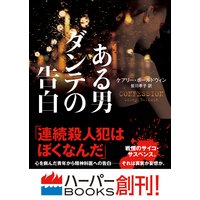 ある男ダンテの告白