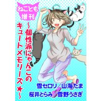 ねことも増刊〜個性派にゃんこのキュートメモリーズ★〜