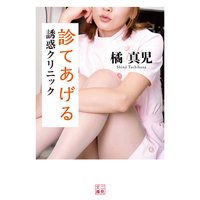 診てあげる 誘惑クリニック
