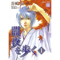 闇夜を歩く