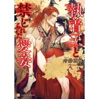 執着王と禁じられた愛妾