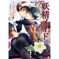 妖精メイド