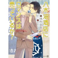 八木沼酒店にロマンスは売っているか?