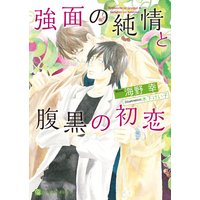 強面の純情と腹黒の初恋【特別版】