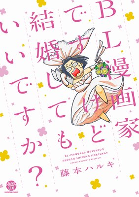 Bl漫画家ですけど結婚してもいいですか Renta限定版 藤本ハルキ 電子コミックをお得にレンタル Renta