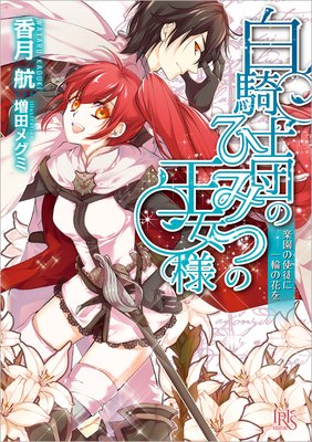 白騎士団のひみつの王女様 楽園の使徒に一輪の花を 香月航 他 電子コミックをお得にレンタル Renta