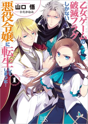 乙女ゲームの破滅フラグしかない悪役令嬢に転生してしまった 3 電子限定イラスト特典付 ひだかなみ 他 電子コミックをお得にレンタル Renta