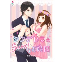 シンデレラのSweetなお時間