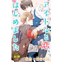 小説花丸 アイドルと恋、はじめました