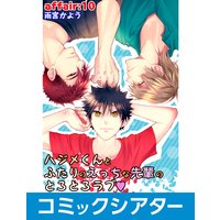 【コミックシアター】ハジメくんとふたりのえっちな先輩のとろとろラブ File10