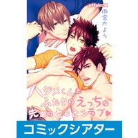 【コミックシアター】ハジメくんとふたりのえっちな先輩のとろとろラブ File11