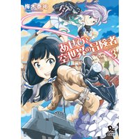 あせびと空世界の冒険者 3 梅木泰祐 電子コミックをお得にレンタル Renta