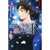 金田一少年の事件簿r 8巻 天樹征丸 他 電子コミックをお得にレンタル Renta