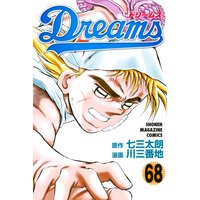 Dreams 68巻 七三太朗 他 電子コミックをお得にレンタル Renta