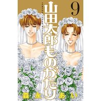 山田太郎ものがたり 9巻 森永あい 電子コミックをお得にレンタル Renta