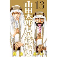 山田太郎ものがたり 森永あい 電子コミックをお得にレンタル Renta