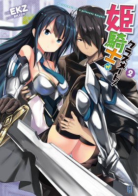 姫騎士がクラスメート!2