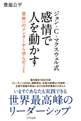 ジョン C マクスウェル式 感情で人を動かす きずな出版 世界一のメンターから学んだこと 豊福公平 電子コミックをお得にレンタル Renta