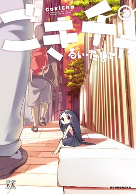 ごきチャ 2巻